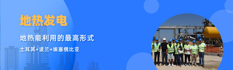 地大熱能響應(yīng)“一帶一路”倡議， 助力肯尼亞地?zé)岚l(fā)電