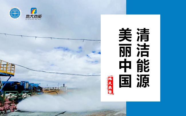 清潔取暖方式怎么選？地大熱能