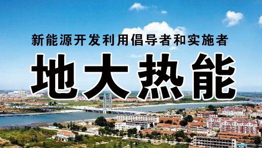 加大地熱能開發(fā)利用 優(yōu)化山西省能源結(jié)構 促進清潔低碳和可再生能源發(fā)展