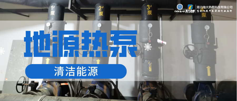 地大熱能：淺層地?zé)崮埽ǖ卦礋岜茫┕┡倍踔莼êC(jī)場(chǎng) 節(jié)電75%！