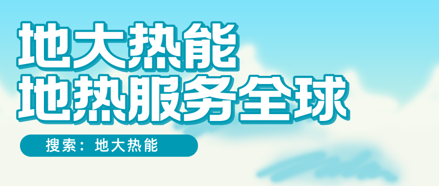 各省地熱溫泉開采需辦理的手續(xù)有哪些：探礦權、采礦權程序和規(guī)定-地大熱能