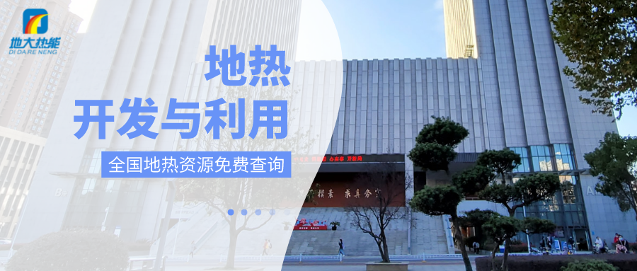 各省地熱溫泉開采需辦理的手續(xù)有哪些：探礦權、采礦權程序和規(guī)定-地大熱能