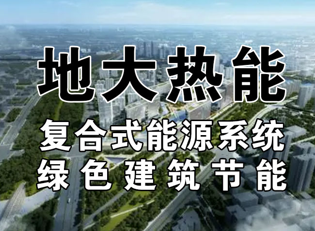 2023，北京市新增熱泵項目面積是否能達到3000萬平方米？-地大熱能-熱泵系統(tǒng)專家