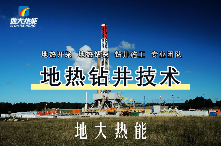 投資必看丨打一口地?zé)峋ǘ嗌馘X？專業(yè)鉆井公司-地大熱能