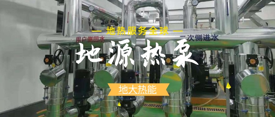 建筑節(jié)能新國(guó)標(biāo)正式執(zhí)行，淺層地?zé)崮埽ǖ卦礋岜茫⒂瓉?lái)發(fā)展新機(jī)遇-熱泵系統(tǒng)專(zhuān)家-地大熱能