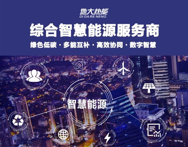 地大熱能：智慧能源管理系統(tǒng)優(yōu)勢(shì) 助力實(shí)現(xiàn)“碳達(dá)峰”、“碳中和”目標(biāo)