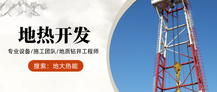 地大熱能：為什么很多地區(qū)關停地熱井？你們的鉆井工程技術(shù)達標了嗎？