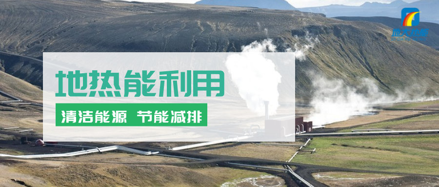 地?zé)崮茉凇笆奈濉逼陂g有怎樣的發(fā)展機(jī)遇？如何因地制宜發(fā)展地?zé)?地大熱能