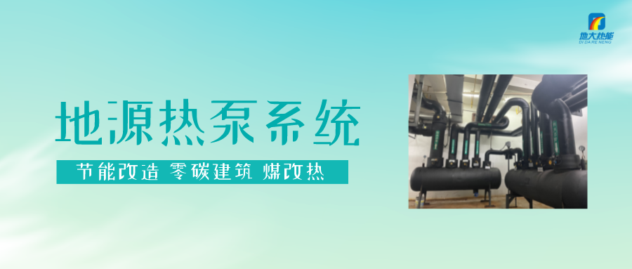 熱泵供熱市場需求前景廣闊，節(jié)能減碳潛力巨大-熱泵系統(tǒng)供暖制冷-地大熱能