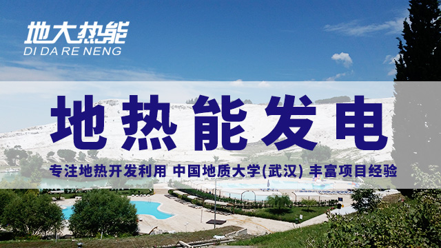 地熱投資！七個階段快速了解地熱發(fā)電項目開發(fā)-地熱能開發(fā)利用-地大熱能