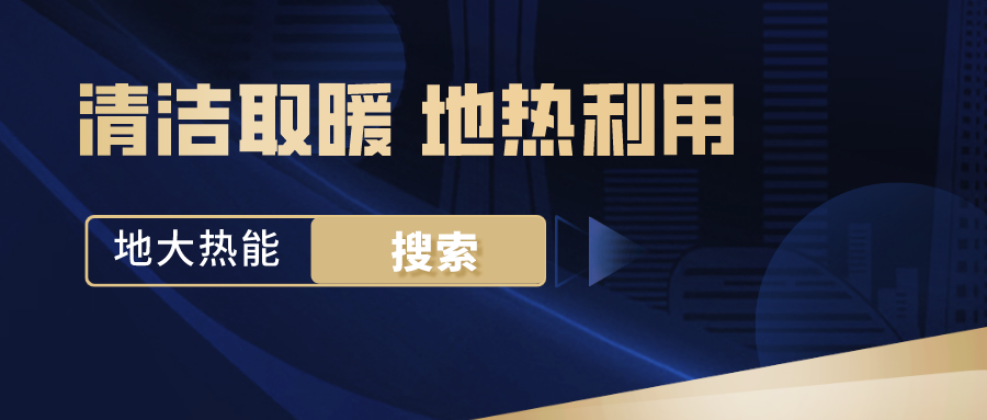 政策解讀！從規(guī)劃看北京市“十四五”供熱發(fā)展-地熱可再生能源供熱-地大熱能