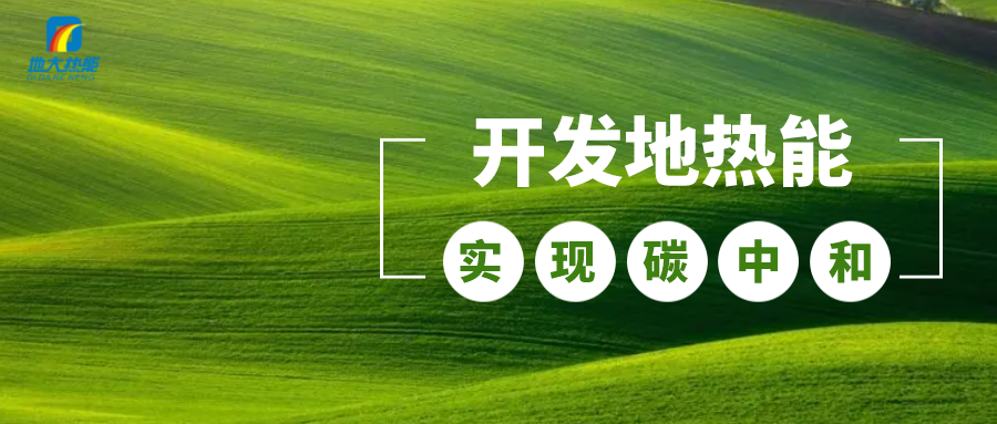政策解讀！從規(guī)劃看北京市“十四五”供熱發(fā)展-地熱可再生能源供熱-地大熱能