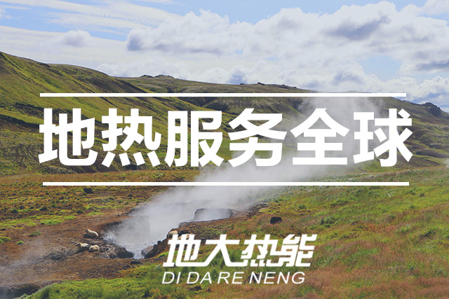 能源局李創(chuàng)軍司長：“十四五”開展地?zé)崮馨l(fā)電、中深層地?zé)峁┡仁痉豆こ?地大熱能