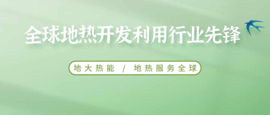 鄭克棪：中國地熱大發(fā)展的技術(shù)瓶頸是什么？-地熱資源開發(fā)利用-地大熱能