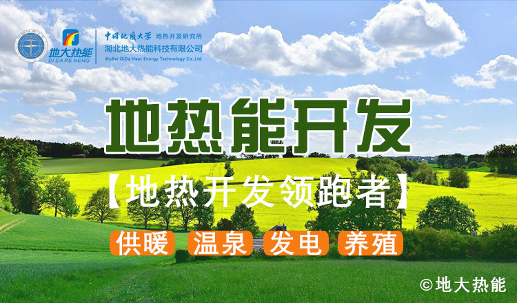 鄭克棪：中國地熱大發(fā)展的技術(shù)瓶頸是什么？-地熱資源開發(fā)利用-地大熱能