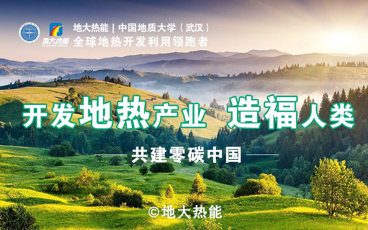 鄭克棪：中國地熱大發(fā)展的技術(shù)瓶頸是什么？-地熱資源開發(fā)利用-地大熱能