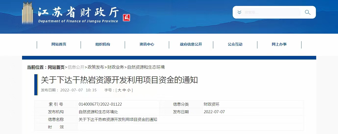 17933萬元！江蘇省資助干熱巖資源開發(fā)利用-地熱能利用-地大熱能