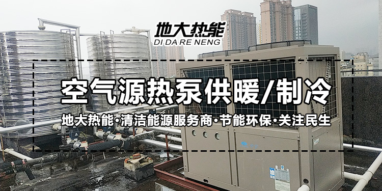 劃重點！多種供熱制冷方案優(yōu)缺點 一定有適合你的-熱泵系統(tǒng)供暖-地大熱能