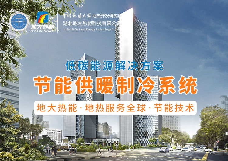 節(jié)省30%能源！全國首個地?zé)峁┠艿吞夹@采用江水源熱泵技術(shù)-地大熱能