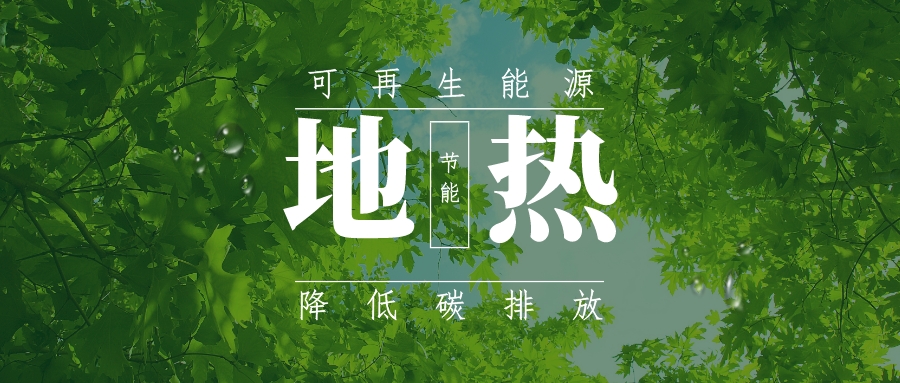 全盛時期即將到來！歐洲在地?zé)崮苌涎合轮刈?地?zé)豳Y源開發(fā)利用-地大熱能