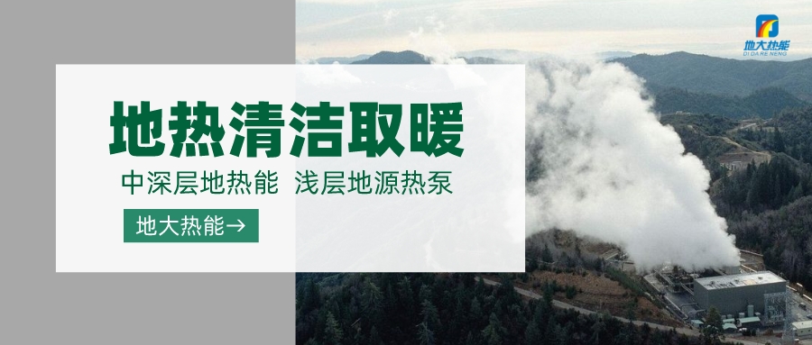 濟南先行區(qū)：充分利用“地?zé)崮?”建設(shè)綠色低碳、清潔高效的能源體系-地大熱能