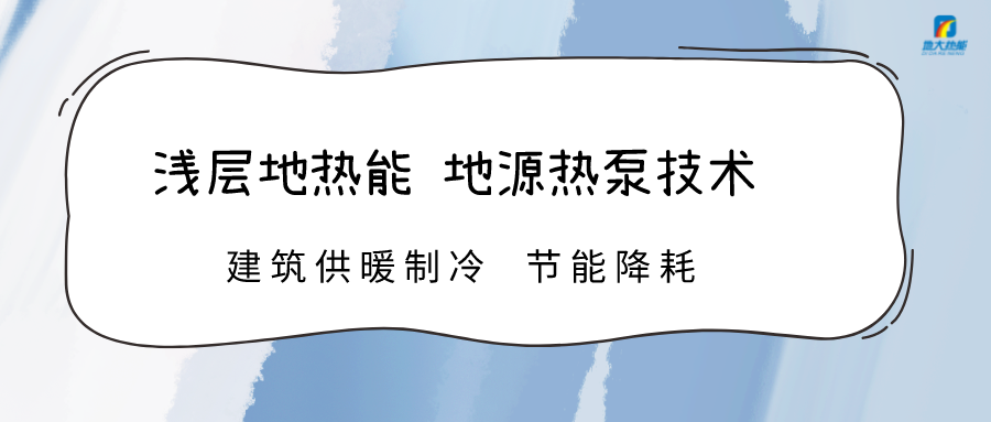 規(guī)?；七M(jìn)淺層地?zé)崮芾?助力綠色低碳城市發(fā)展-地大熱能