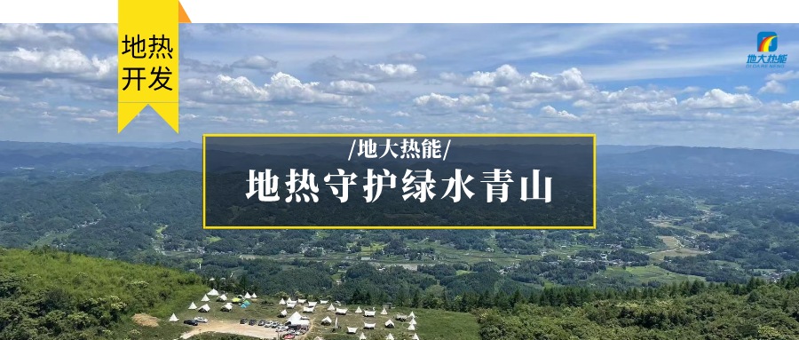 多吉、王貴玲：加大深部熱能探采技術(shù)攻關(guān) 持續(xù)推進地熱資源規(guī)?；_發(fā)-地大熱能