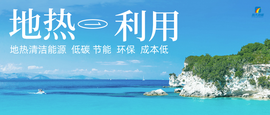 多吉、王貴玲：加大深部熱能探采技術(shù)攻關(guān) 持續(xù)推進地熱資源規(guī)?；_發(fā)-地大熱能