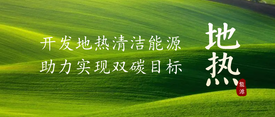 重磅發(fā)布！2022年中國地?zé)岽笫掠?地大熱能