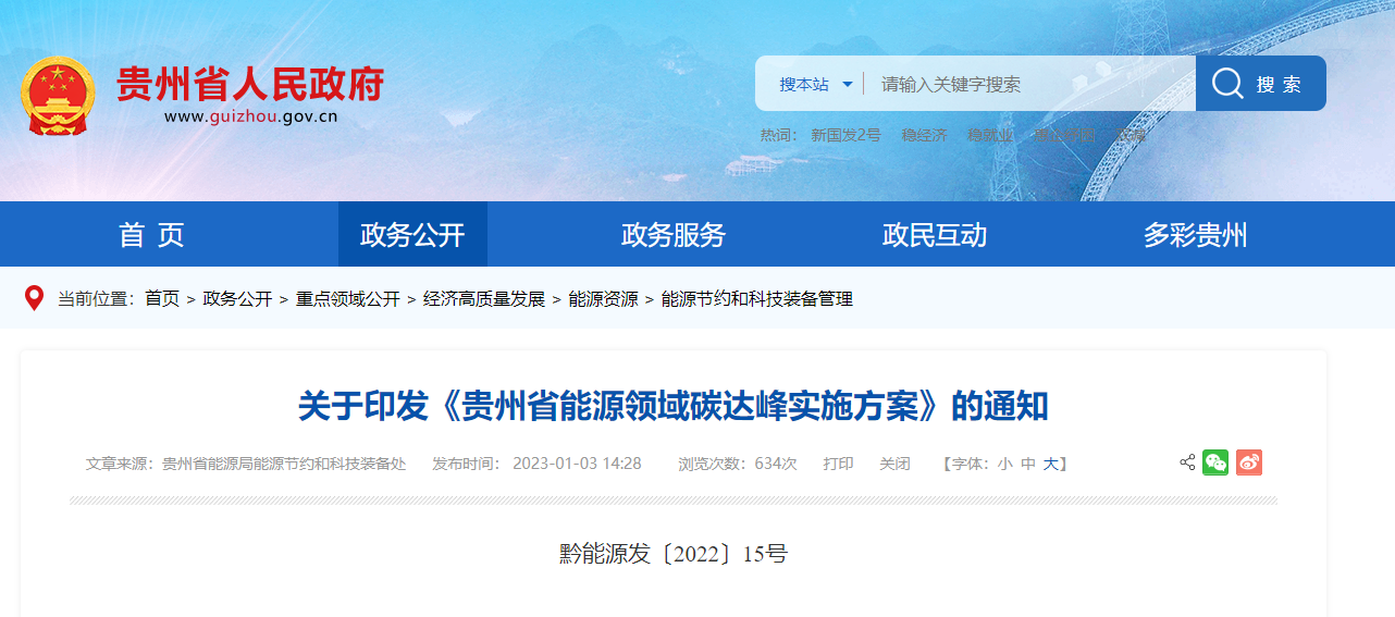 貴州能源碳達(dá)峰方案：到2025年，地?zé)崮軕?yīng)用建筑面積達(dá)2500萬平方米-地大熱能