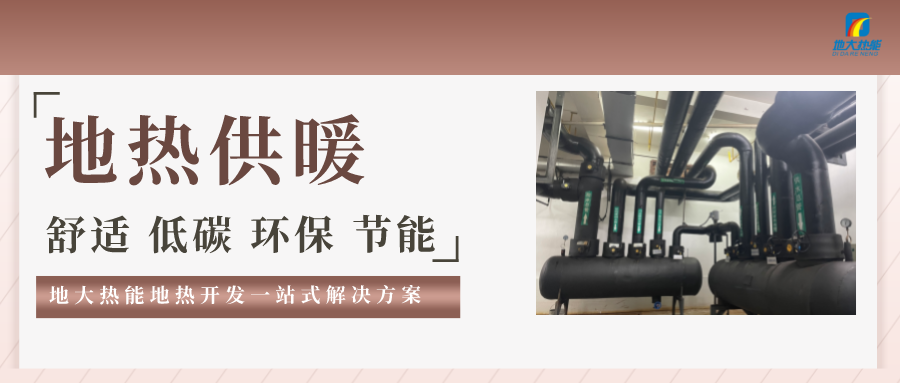 “熱泵+”復(fù)合系統(tǒng)，未來建筑供熱供冷的重要形式-地大熱能