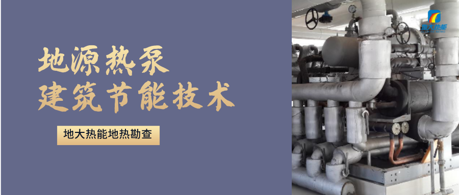 “熱泵+”復(fù)合系統(tǒng)，未來建筑供熱供冷的重要形式-地大熱能