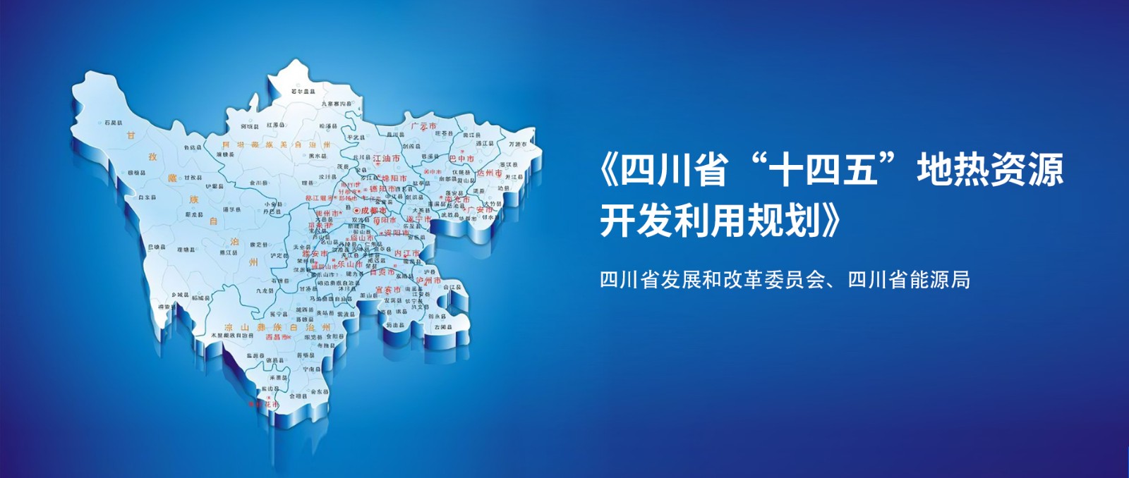四川“十四五”地?zé)豳Y源開(kāi)發(fā)：2025年，地?zé)岙a(chǎn)業(yè)年增加值達(dá)到10億元-地大熱能