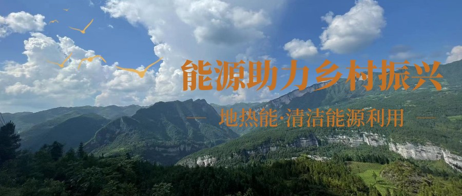 在向“雙碳”目標前進的過程中，農(nóng)村清潔供暖如何破局？-地大熱能