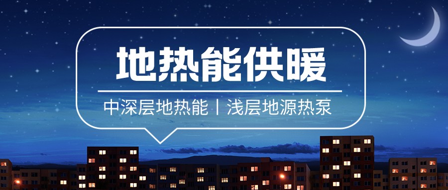 清潔供暖到底該如何推進(jìn)？-地大熱能