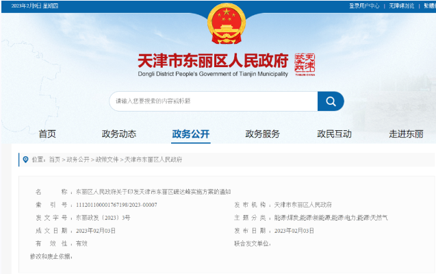 天津市東麗區(qū)碳達(dá)峰：有序開發(fā)中深層水熱型地?zé)崮?，推廣梯級(jí)利用技術(shù)-地大熱能