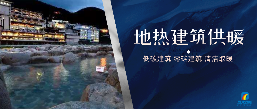 地?zé)峁┡娣e增加50％以上！山西地?zé)岚l(fā)展定了“小目標(biāo)”-地大熱能