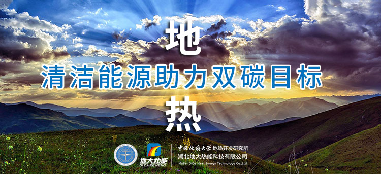 國務(wù)院：因地制宜發(fā)展地?zé)崮艿惹鍧嵞茉?，開展供熱改造等“三改聯(lián)動”-地大熱能