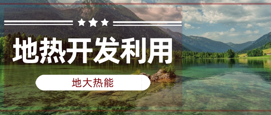 兩會(huì)聲音匯總 | 人大代表、政協(xié)委員為地?zé)岚l(fā)展建言獻(xiàn)策