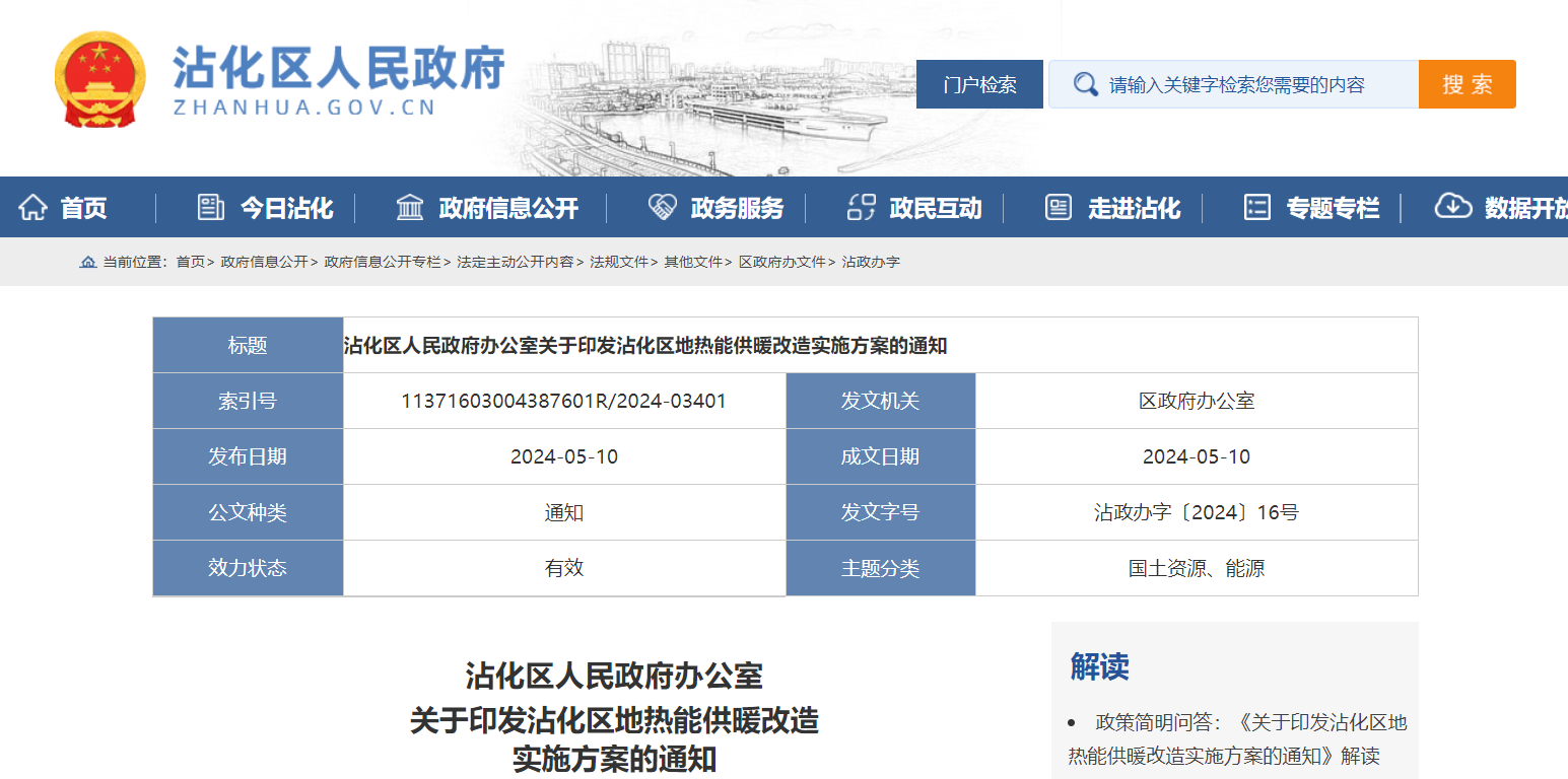 山東濱州沾化發(fā)文！全面啟動地熱能供暖改造-地大熱能 地熱開發(fā)利用