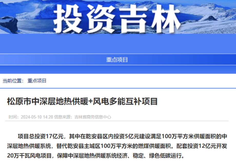 項目總投資17億元！吉林省加快推進“全域地熱三峽” 打造國家級新能源生產(chǎn)基地-地大熱能