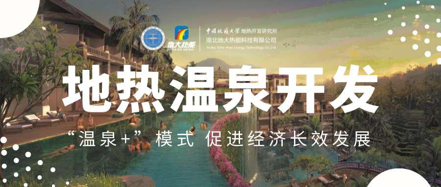 溫泉旅游項(xiàng)目的開(kāi)發(fā)，甲方應(yīng)該怎么做？地?zé)釡厝_(kāi)發(fā)-地大熱能