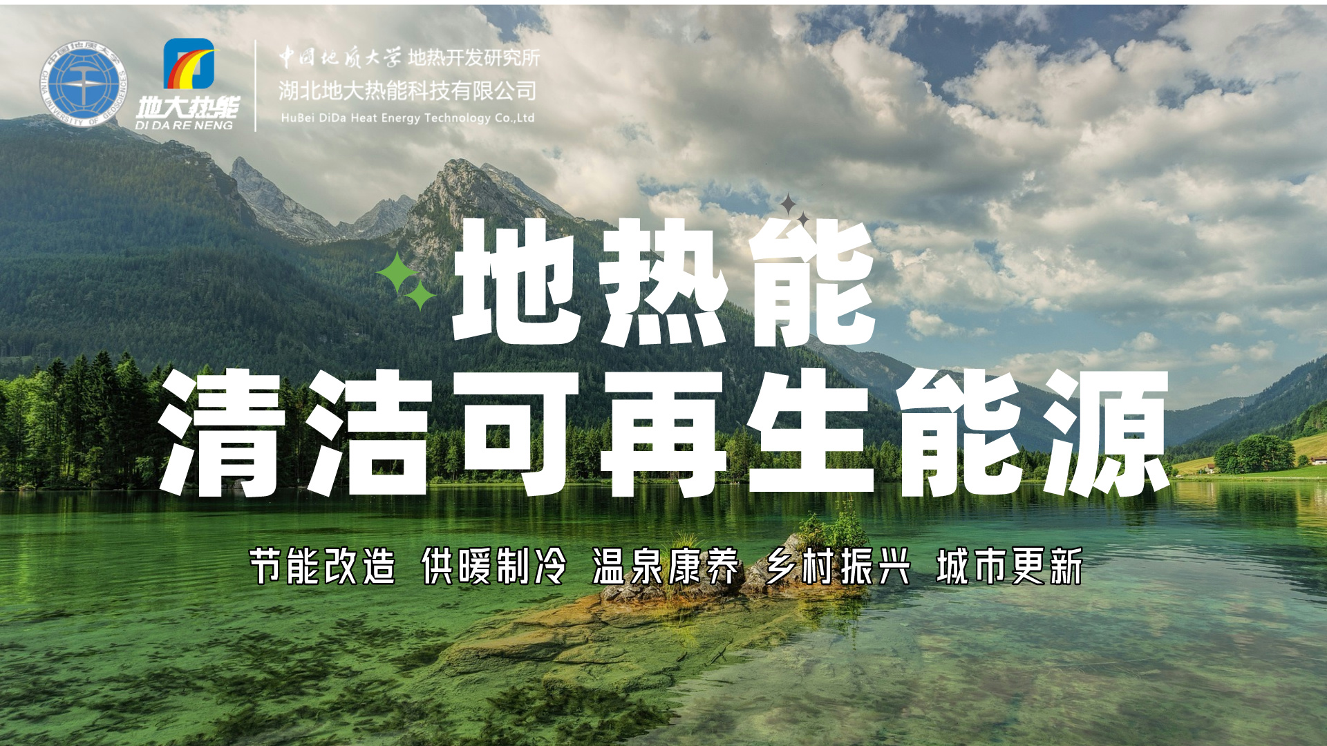 想要充分實現(xiàn)地熱發(fā)電的價值，如何突破產(chǎn)業(yè)發(fā)展卡點?-地大熱能