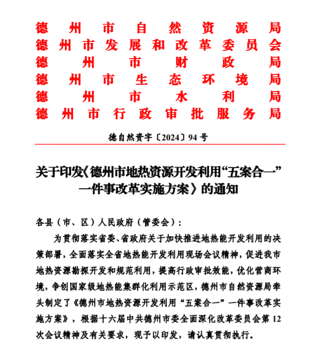 五大主要任務(wù)！德州推進(jìn)地?zé)衢_發(fā)利用改革實(shí)施方案-地大熱能