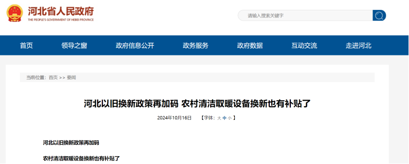 政策再加碼！河北將地源熱泵納入農(nóng)村以舊換新范圍-地大熱能