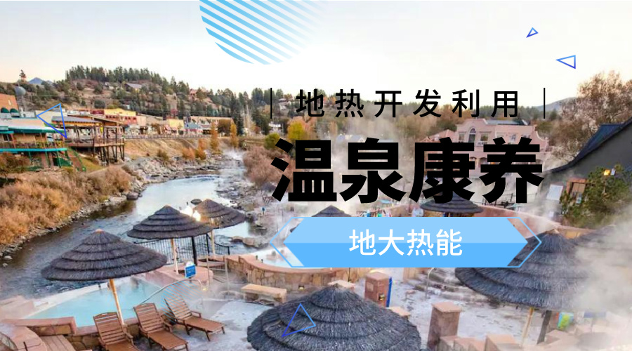 冬季溫泉攻略：選對溫泉，溫暖一冬！-地大熱能