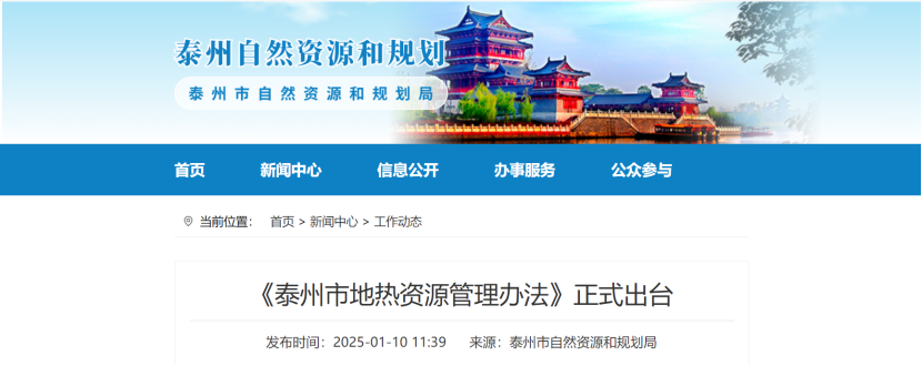 泰州市聚焦地?zé)豳Y源管理 加強(qiáng)對(duì)地?zé)豳Y源勘查、開(kāi)采和生態(tài)修復(fù)-地大熱能