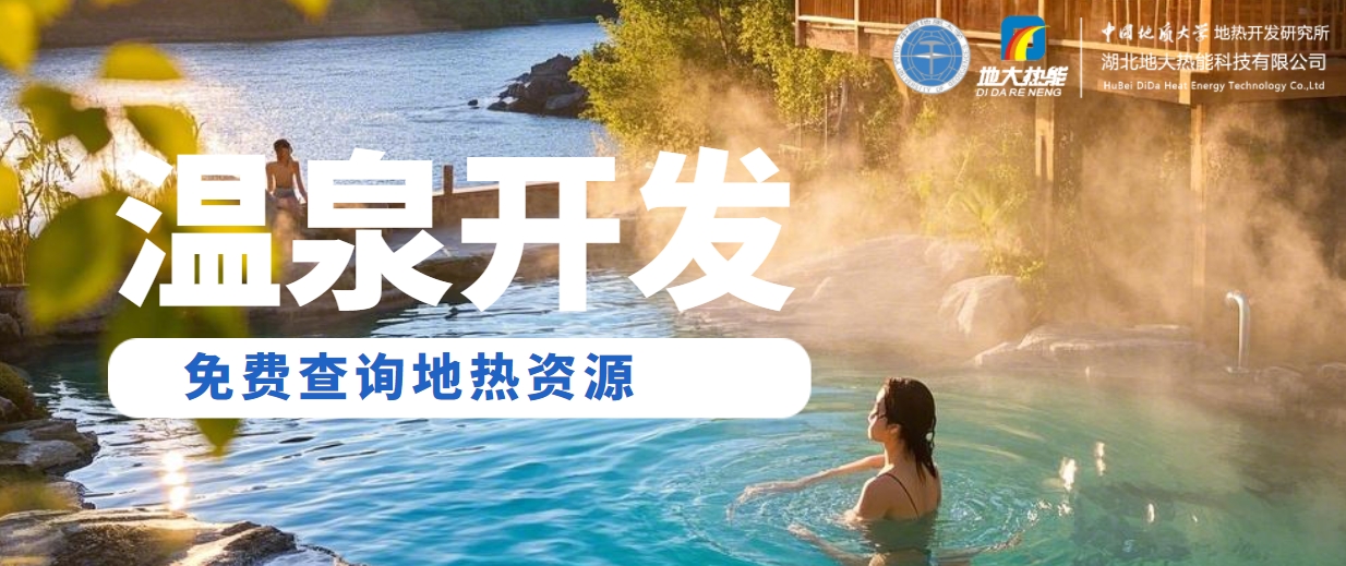 溫泉民宿如何成為文旅新藍(lán)海？解碼地?zé)崤c空間美學(xué)的化學(xué)反應(yīng) -地大熱能