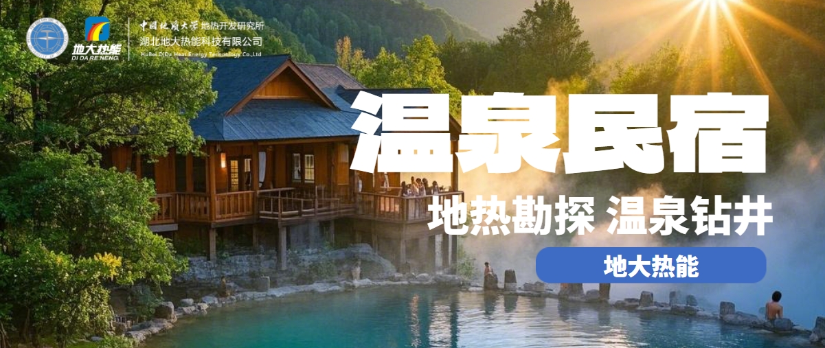 地大熱能：盤點溫泉民宿開發(fā)優(yōu)勢有哪些？地熱溫泉開發(fā)利用