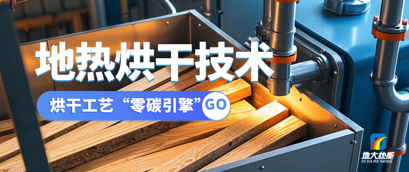 地?zé)岷娓桑航怄i食物保存的可持續(xù)密碼-地大熱能